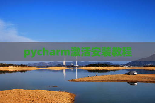 pycharm激活安装教程